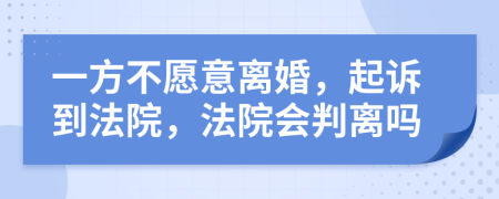 一方不愿意離婚，起訴到法院，法院會判離嗎
