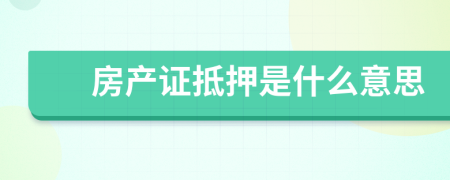 房產(chǎn)證抵押是什么意思