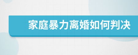家庭暴力離婚如何判決