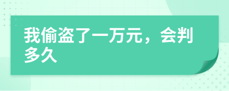 我偷盜了一萬元，會判多久