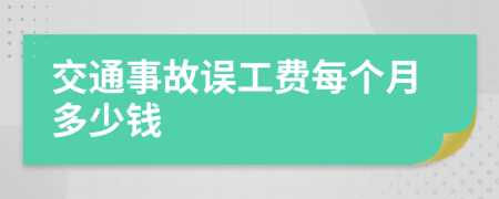 交通事故誤工費(fèi)每個(gè)月多少錢