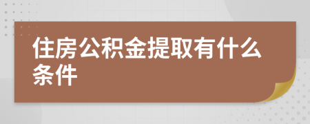 住房公積金提取有什么條件