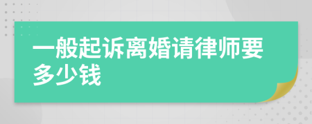 一般起訴離婚請(qǐng)律師要多少錢(qián)