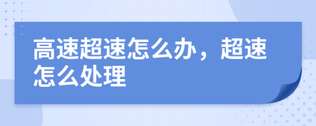 高速超速怎么辦，超速怎么處理