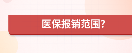 醫(yī)保報銷范圍?