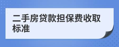 二手房貸款擔(dān)保費(fèi)收取標(biāo)準(zhǔn)