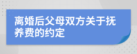 離婚后父母雙方關于撫養(yǎng)費的約定