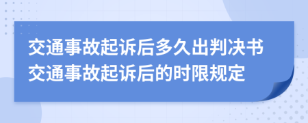 交通事故起訴后多久出判決書交通事故起訴后的時限規(guī)定