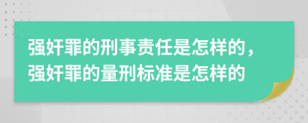 強(qiáng)奸罪的刑事責(zé)任是怎樣的，強(qiáng)奸罪的量刑標(biāo)準(zhǔn)是怎樣的