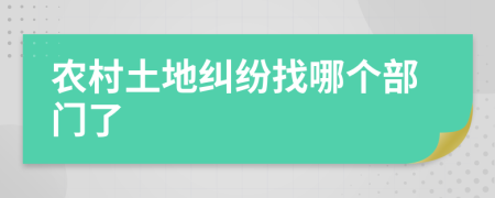農(nóng)村土地糾紛找哪個(gè)部門了