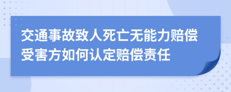 交通事故致人死亡無(wú)能力賠償受害方如何認(rèn)定賠償責(zé)任