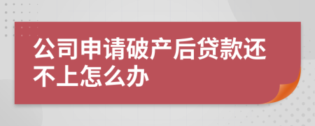 公司申請破產(chǎn)后貸款還不上怎么辦