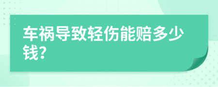 車禍導致輕傷能賠多少錢？