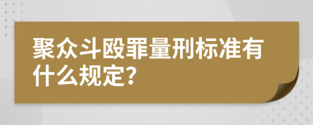 聚眾斗毆罪量刑標(biāo)準(zhǔn)有什么規(guī)定？