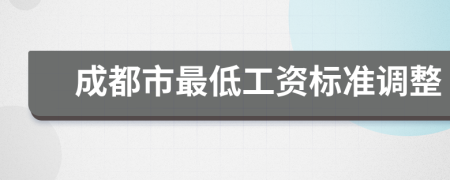 成都市最低工資標(biāo)準(zhǔn)調(diào)整