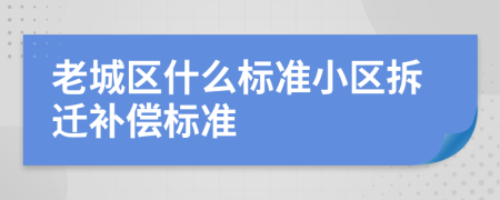 老城區(qū)什么標準小區(qū)拆遷補償標準