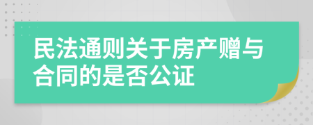民法通則關于房產(chǎn)贈與合同的是否公證