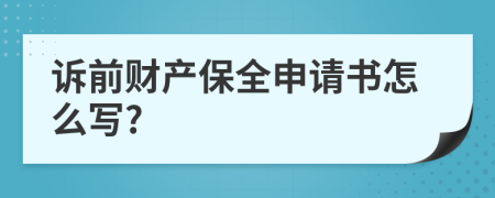 訴前財產(chǎn)保全申請書怎么寫?