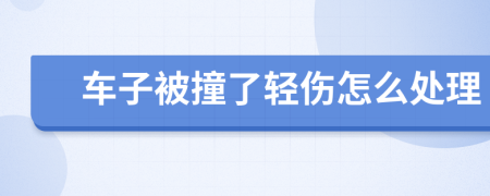 車子被撞了輕傷怎么處理