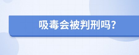 吸毒會被判刑嗎？