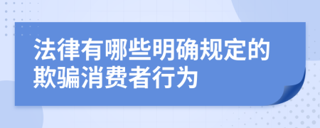 法律有哪些明確規(guī)定的欺騙消費(fèi)者行為
