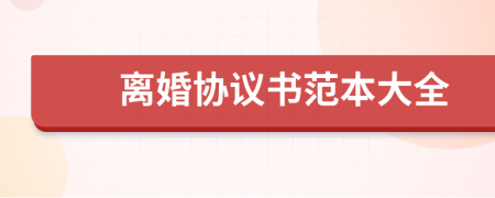 離婚協(xié)議書(shū)范本大全