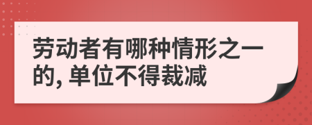 勞動者有哪種情形之一的, 單位不得裁減