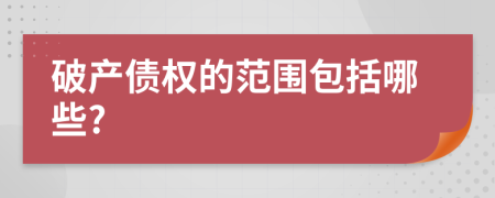 破產(chǎn)債權(quán)的范圍包括哪些?