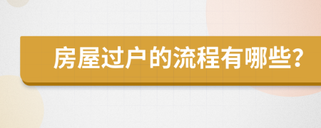 房屋過(guò)戶的流程有哪些？