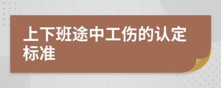上下班途中工傷的認(rèn)定標(biāo)準(zhǔn)