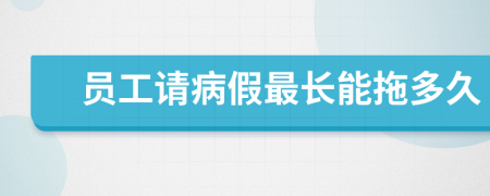 員工請病假最長能拖多久