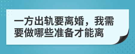 一方出軌要離婚，我需要做哪些準(zhǔn)備才能離