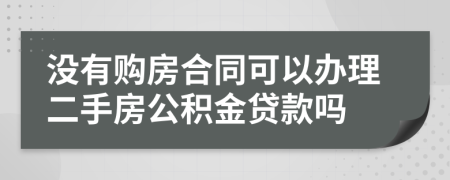 沒(méi)有購(gòu)房合同可以辦理二手房公積金貸款嗎