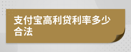 支付寶高利貸利率多少合法