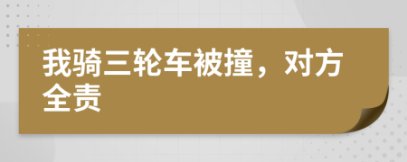 我騎三輪車被撞，對方全責
