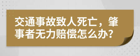 交通事故致人死亡，肇事者無(wú)力賠償怎么辦？
