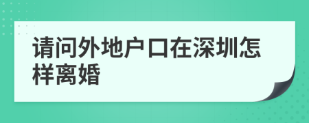 請問外地戶口在深圳怎樣離婚