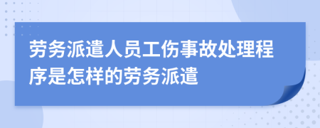 勞務(wù)派遣人員工傷事故處理程序是怎樣的勞務(wù)派遣