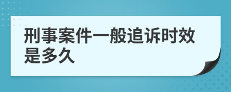 刑事案件一般追訴時(shí)效是多久