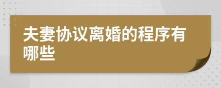 夫妻協(xié)議離婚的程序有哪些