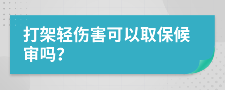 打架輕傷害可以取保候?qū)弳幔?>
                </a>
            </div>
            <div   id=