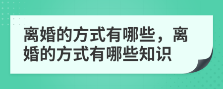 離婚的方式有哪些，離婚的方式有哪些知識(shí)