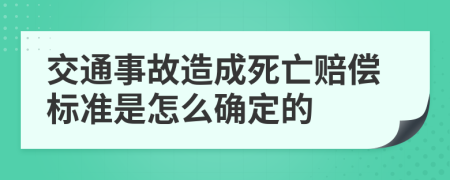 交通事故造成死亡賠償標(biāo)準(zhǔn)是怎么確定的