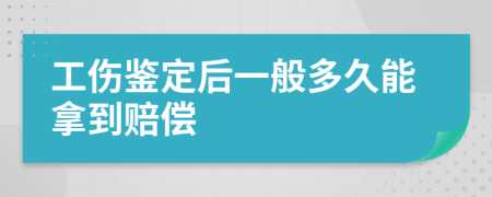 工傷鑒定后一般多久能拿到賠償