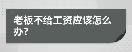老板不給工資應(yīng)該怎么辦？