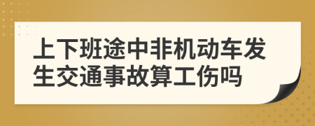 上下班途中非機(jī)動(dòng)車(chē)發(fā)生交通事故算工傷嗎