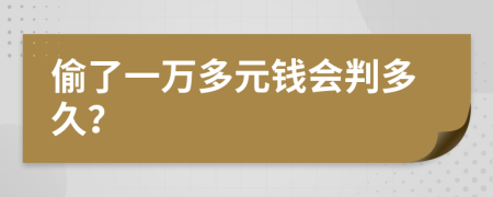 偷了一萬多元錢會(huì)判多久？