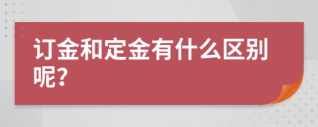 訂金和定金有什么區(qū)別呢？
