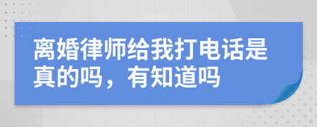 離婚律師給我打電話是真的嗎，有知道嗎