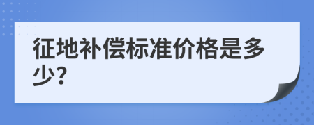 征地補償標準價格是多少？